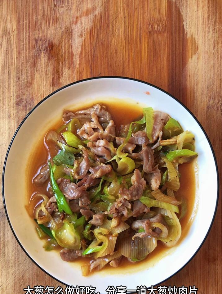 大葱怎么做好吃,分享一道大葱炒肉片