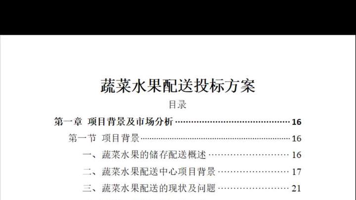 蔬菜水果配送公司服务投标书方案406页