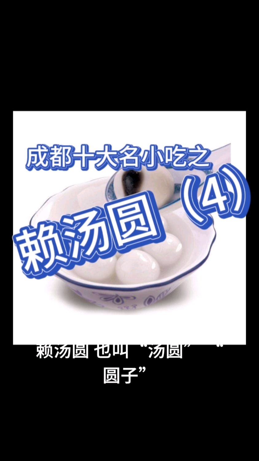 成都十大名小吃之赖汤圆