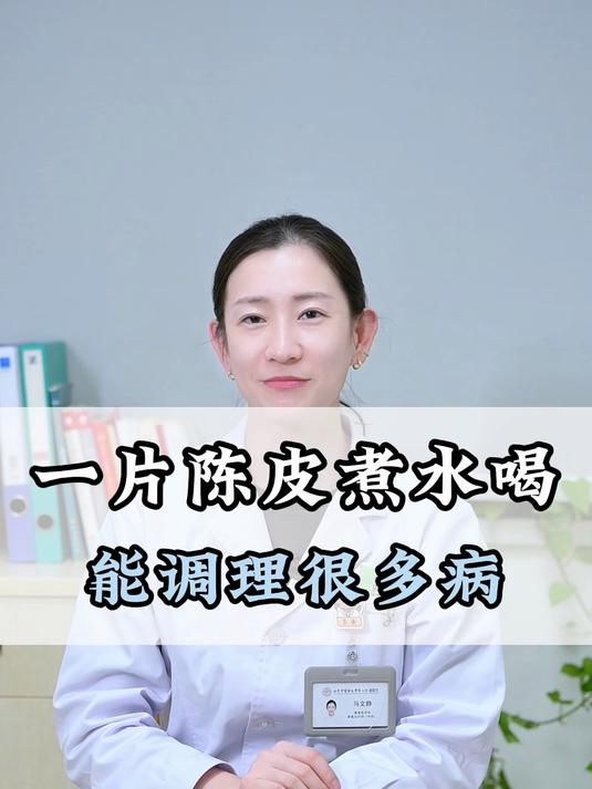 一片陈皮煮水喝,能调理很多病