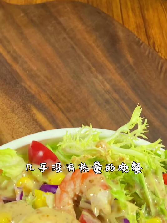 蔬菜沙拉 要想做的好吃,沙拉酱 是关键!