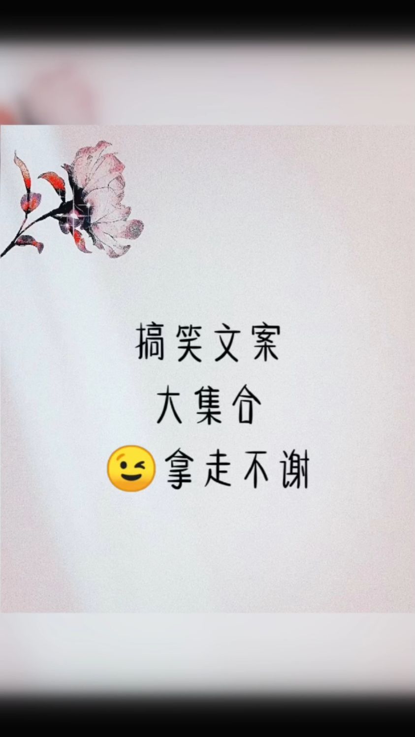 搞笑文案大合集
