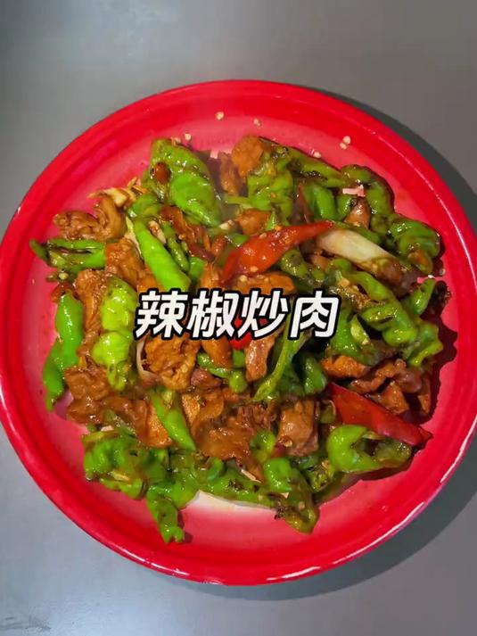辣椒炒肉香辣下饭