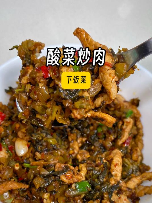 又是一道拌面下饭菜,胃口大开「酸菜炒肉」