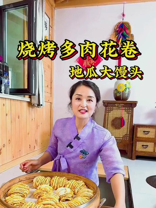 烧烤多肉花卷和地瓜大馒头