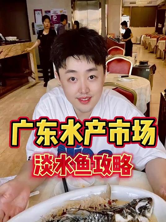 来广东佛山「环球水产市场」，看看都有什么淡水鱼？