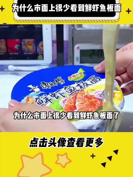 为什么市面上很少看到鲜虾鱼板面
