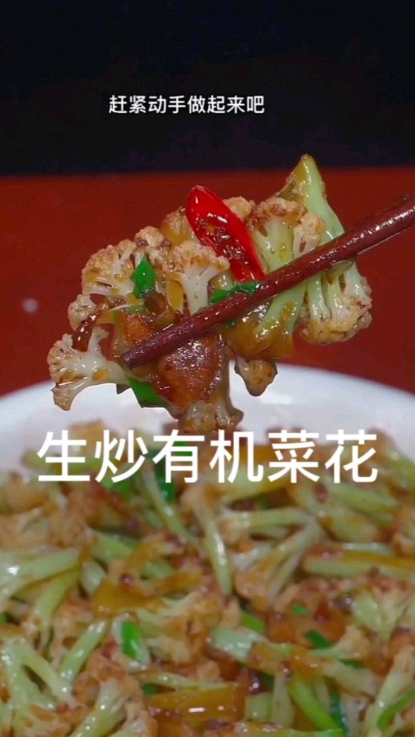 生炒有机菜花。