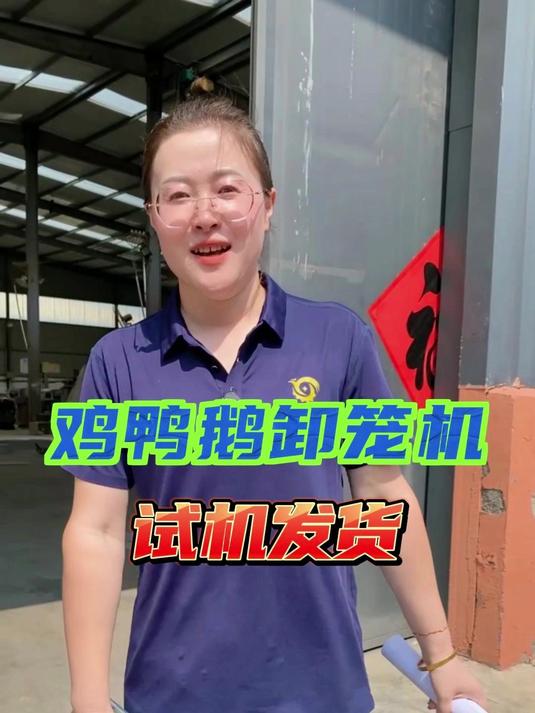 鸡鸭鹅卸笼机，家禽卸笼机，家禽屠宰设备