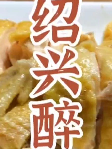 绍兴醉鸡,地道的家庭版做法,简单接地气#绍兴醉鸡#