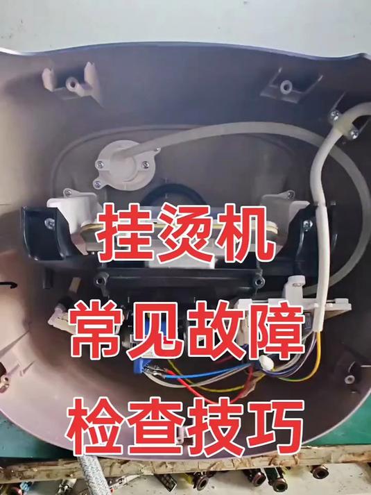 挂烫机维修技术分享