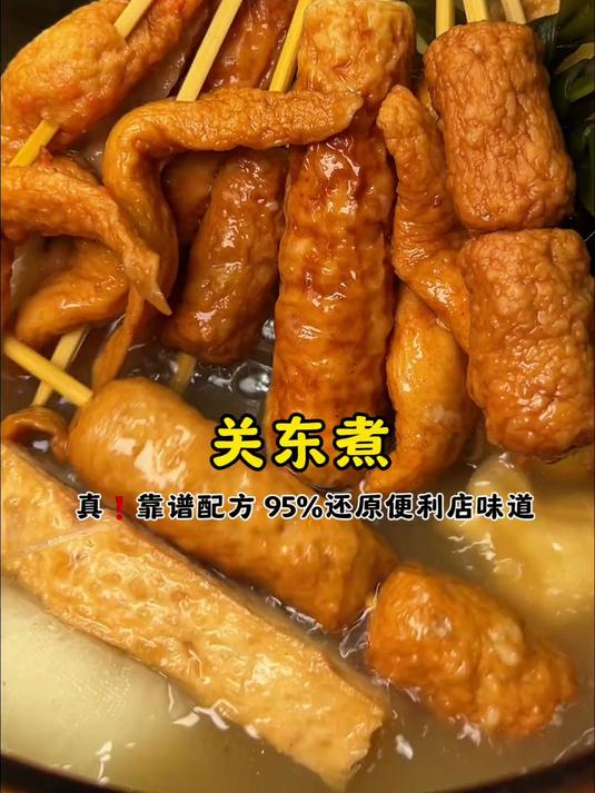 真正能还原便利店味道的关东煮配方在此
