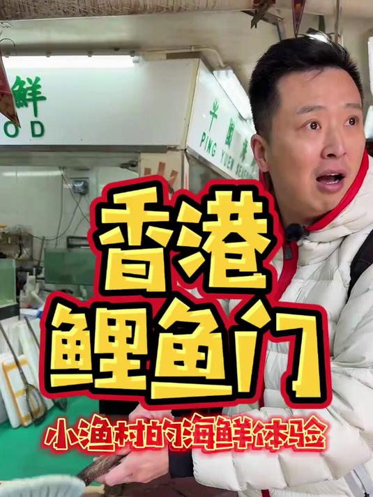 香港渔村里的小海鲜!