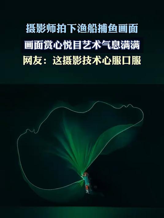 摄影师拍下渔船捕鱼画面，画面赏心悦目艺术气息满满