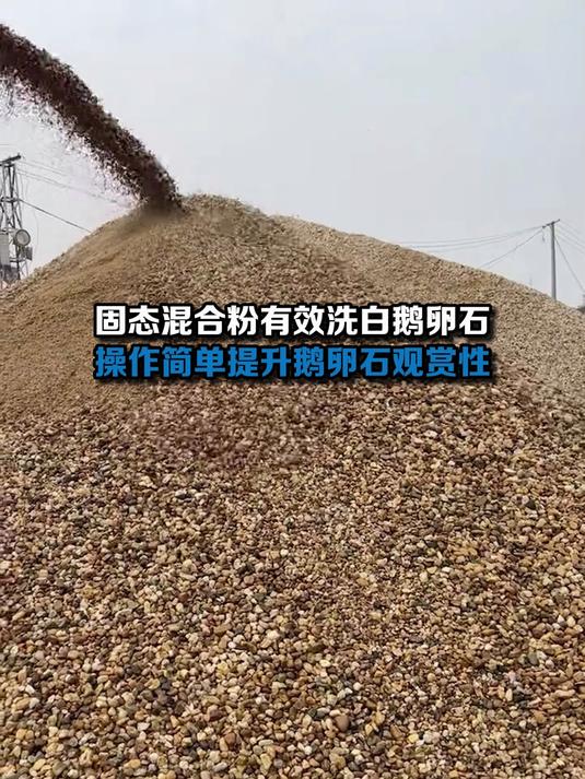 园艺白鹅卵石如何进行增白处理,一个步骤教会你