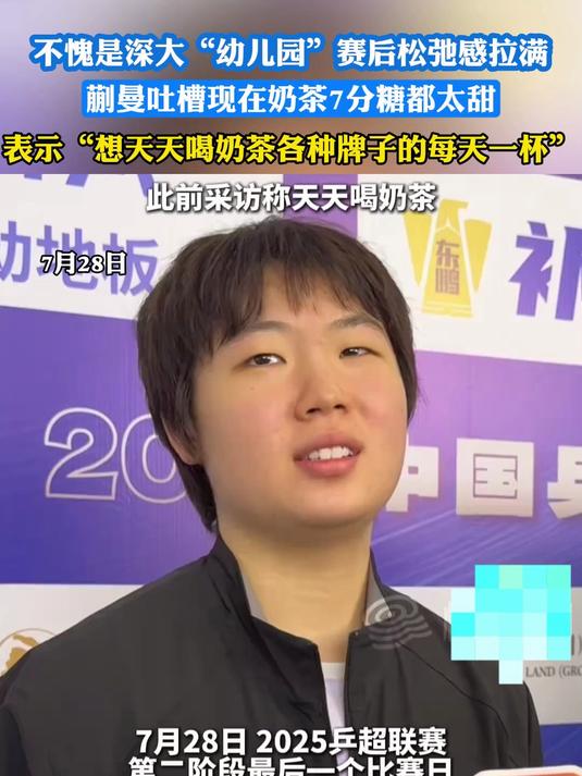 蒯曼吐槽现在奶茶7分糖都太甜，但还是想每天喝一杯……