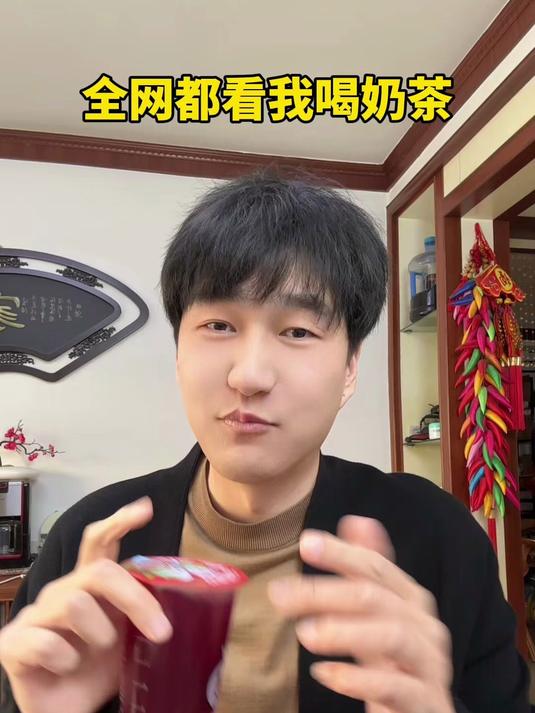 我去,全网都在看我喝奶茶?