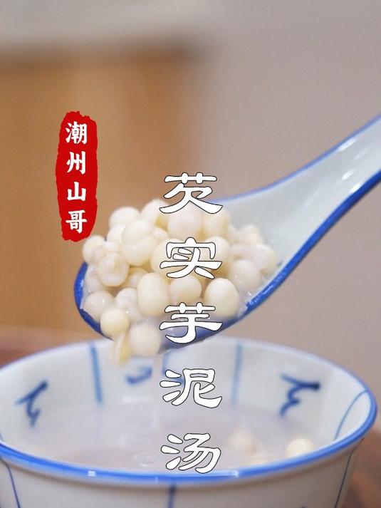 潮汕甜汤,芋泥芡实汤,又香又糯