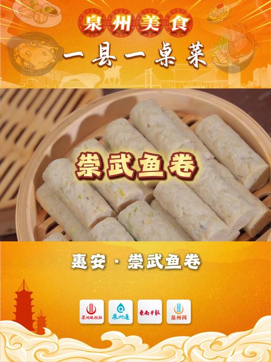 「泉州美食·一县一桌菜」惠安崇武鱼卷