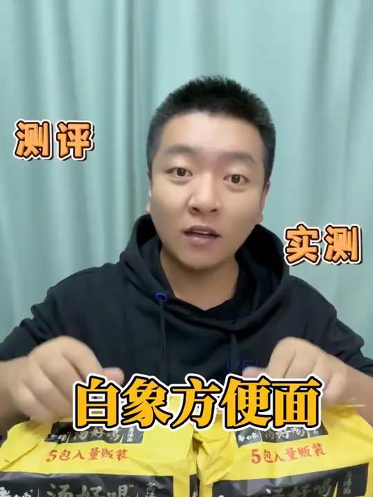 这个白象方便面真的好吃吗?