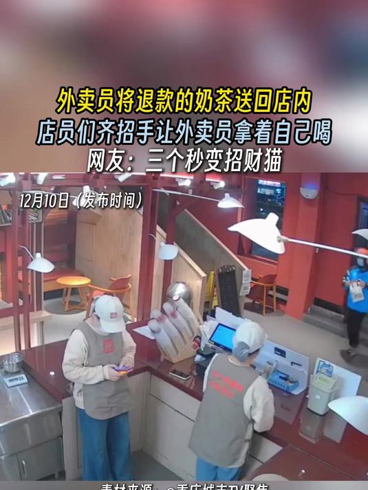 外卖员将退款的奶茶送回店内,店员们齐招手让外卖员拿着自己喝