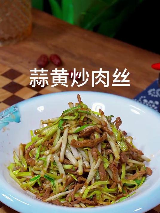 念念不忘的蒜黄炒肉丝