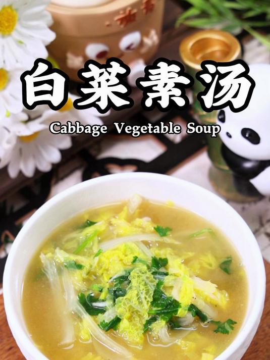 日本超火的白菜素汤，做法简单！