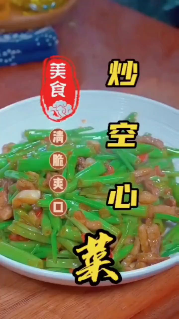 #小炒空心菜 家常做法必备#美食教程,推荐菜简单美食素菜开胃下饭菜,#家常菜100道