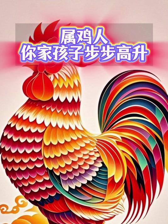 属鸡人。你家孩子步步高升