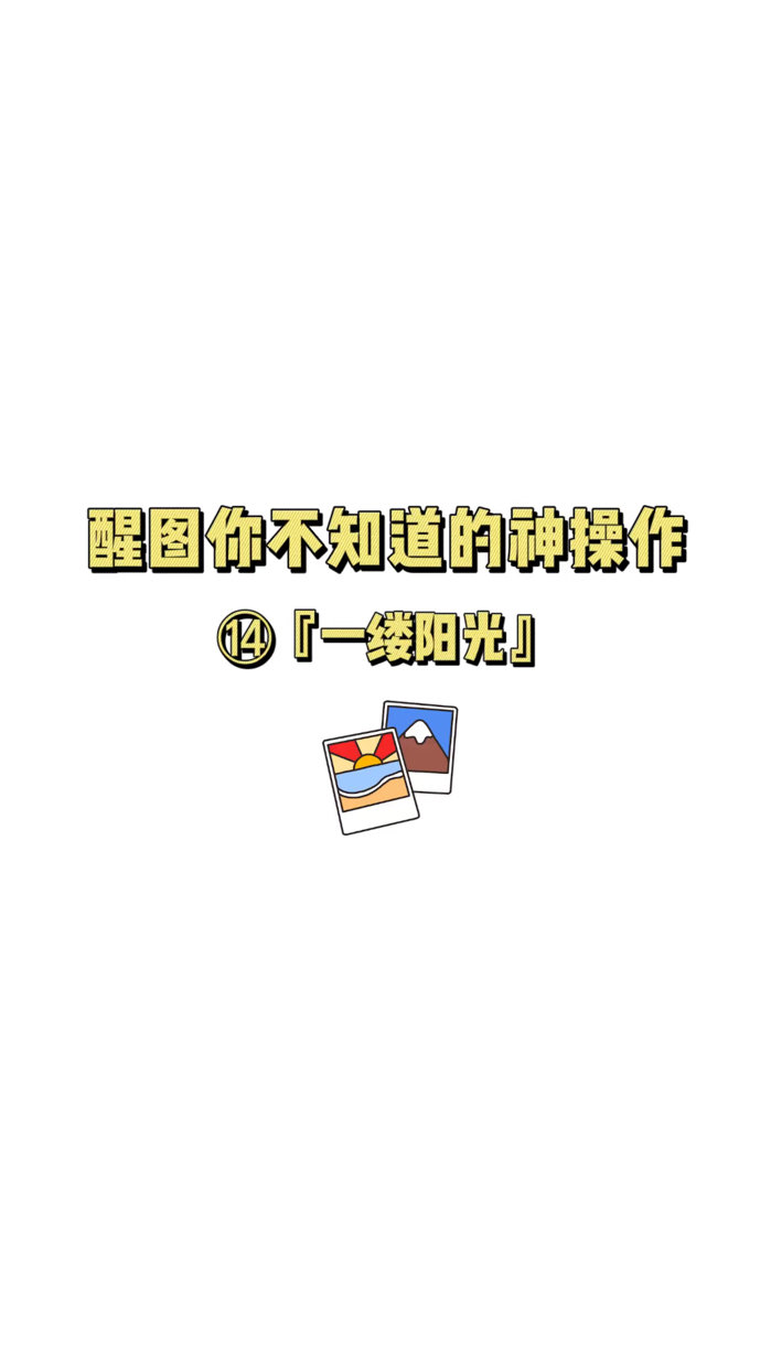 修图你不知道的神操作之一缕阳光 十个辣妹里有六个在学jennie 四个在学易梦玲 而你在学