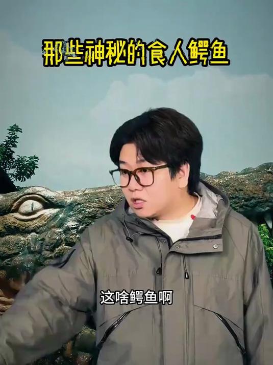 那些神秘的食人鳄鱼#一人分饰多角内容过于真实#