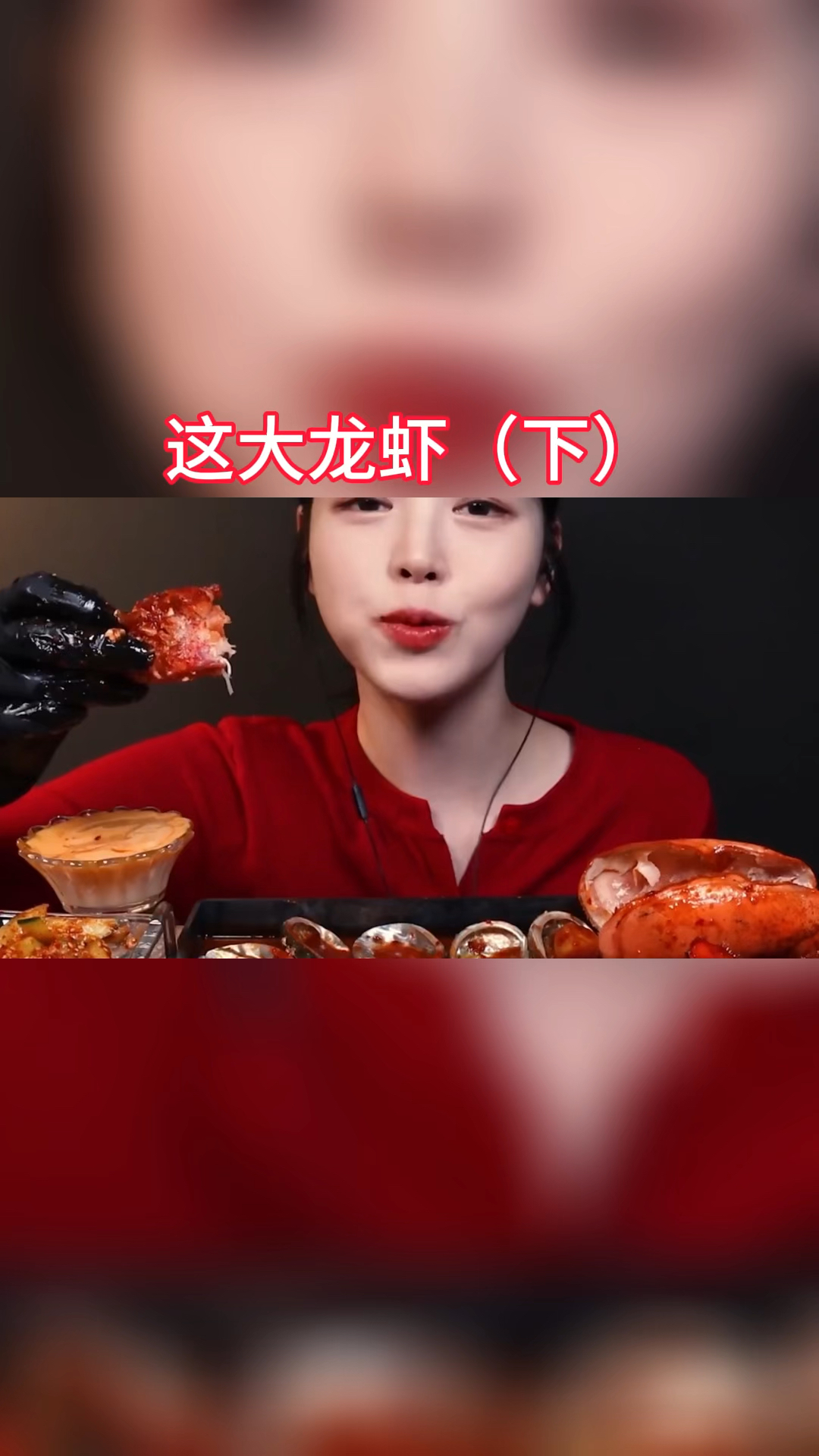 这大龙虾(下)