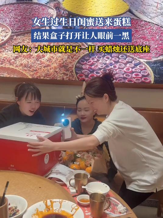 女生过生日闺蜜送来蛋糕,结果盒子打开让人眼前一黑
