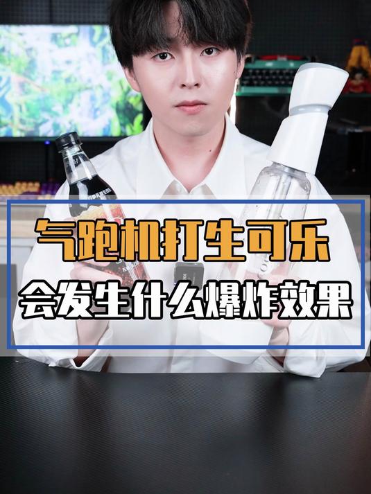 用气泡机把生可乐打上气应该叫啥子饮品