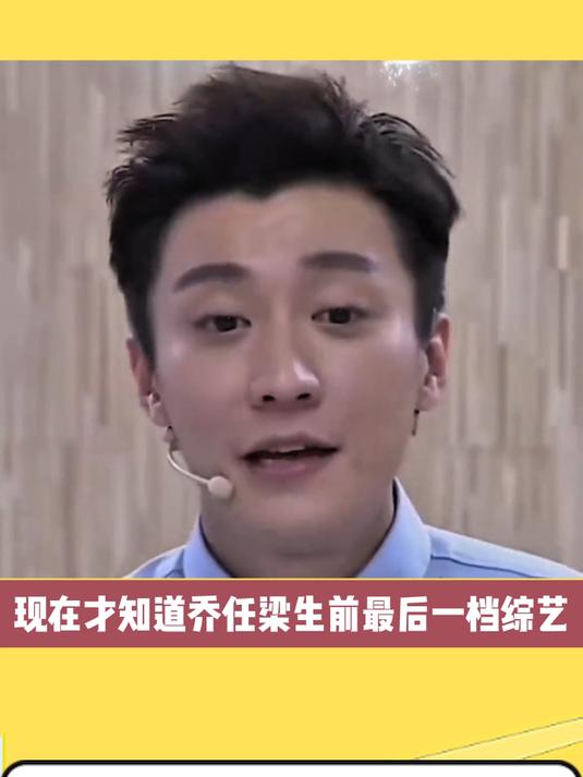 乔任梁最后一档综艺是王思聪做的