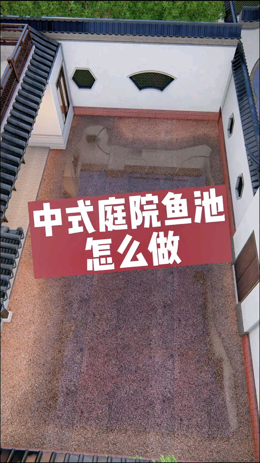 大院子就要做大鱼池。