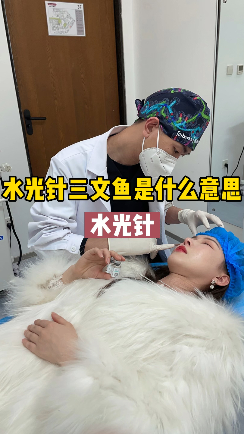水光针三文鱼是什么意思