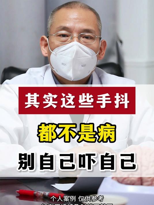 其实这些手抖都不是病
