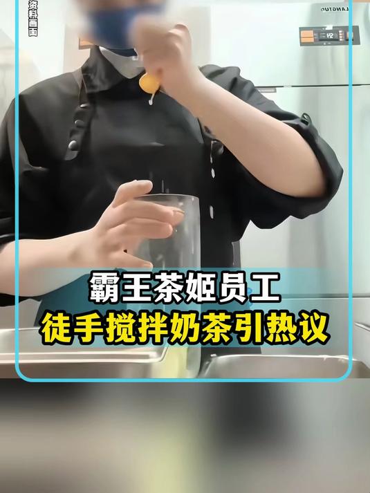 霸王茶姬员工徒手搅拌奶茶引热议,官方通报跟风“印度奶茶”
