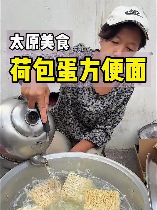 太原街头的特色早餐肉蓉方便面加荷包蛋!搭配蔬菜好好吃!