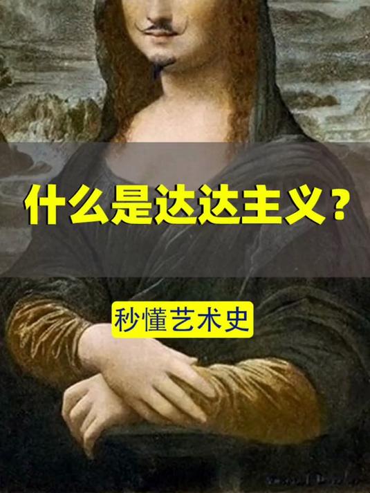 达达主义……竟然不是艺术而是“反艺术”?不知道的进来补课