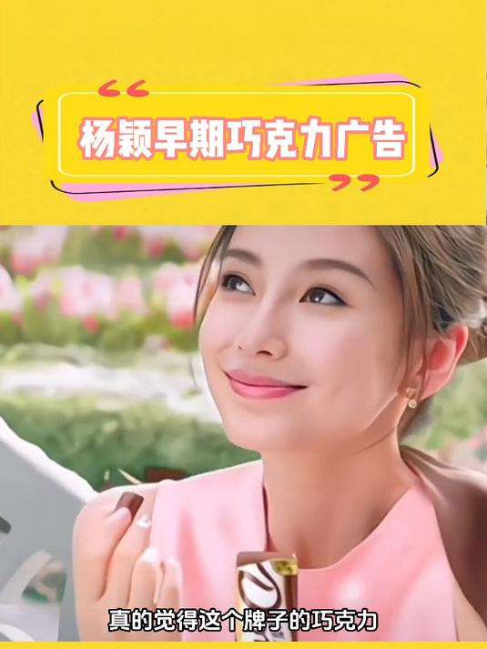 杨颖早期巧克力广告