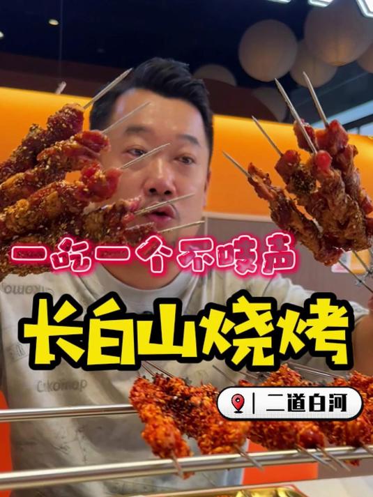 长白山二道白河的烤串贼拉香~滋滋冒油