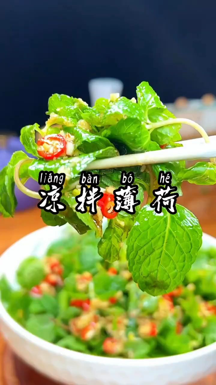 凉拌薄荷像我这样做,好吃又简单