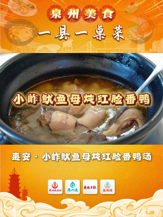 「泉州美食·一县一桌菜」小岞鱿鱼母炖红脸番鸭汤