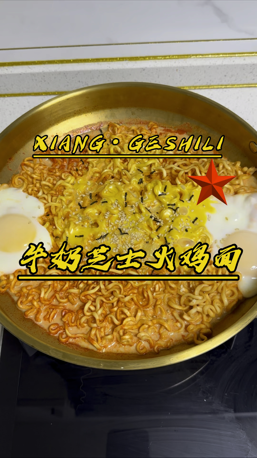 巨巨巨好吃的牛奶芝士火鸡面!都快去学着做吧!#美食#火鸡面的神仙吃法