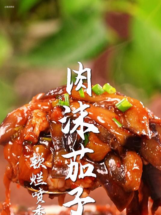肉沫茄子太下饭了!好吃到流泪的茄子神仙做法!有米饭就能做!