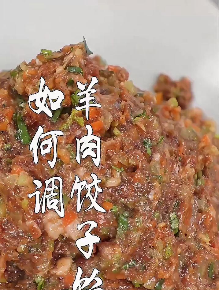羊肉饺子馅怎么做