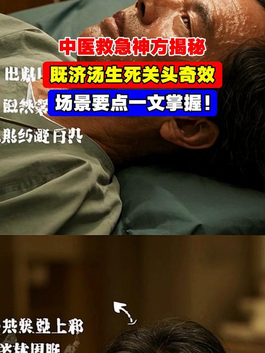 中医救急神方揭秘,既济汤生死关头奇效,场景要点一文掌握!