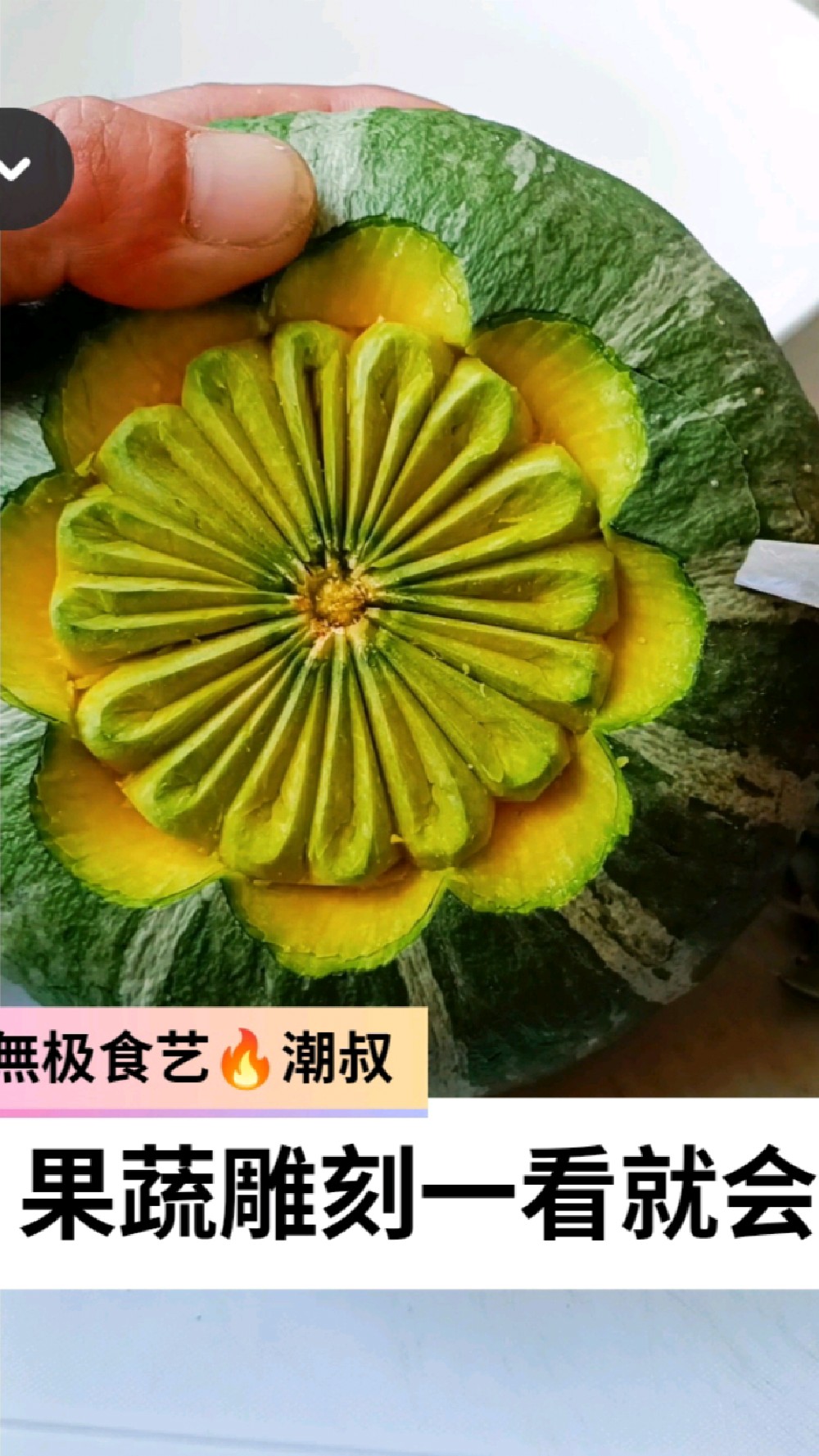 果蔬造型一看就会